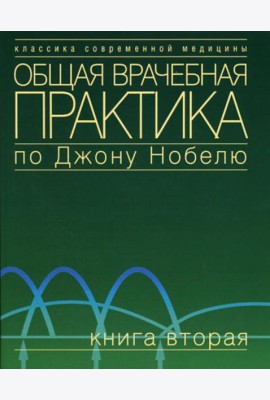 Общая врачебная практика по Джону Нобелю. В 4 кн. Кн. 2