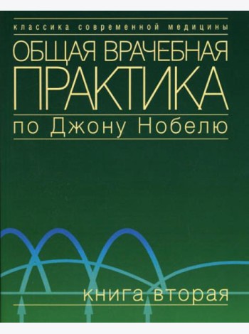 Общая врачебная практика по Джону Нобелю. В 4 кн. Кн. 2