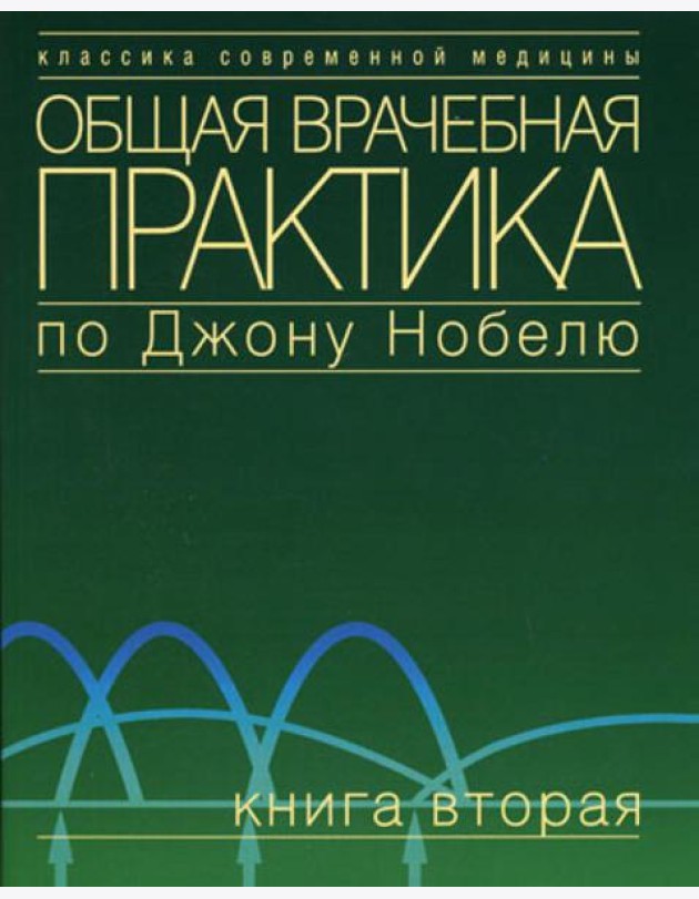 Общая врачебная практика по Джону Нобелю. В 4 кн. Кн. 2