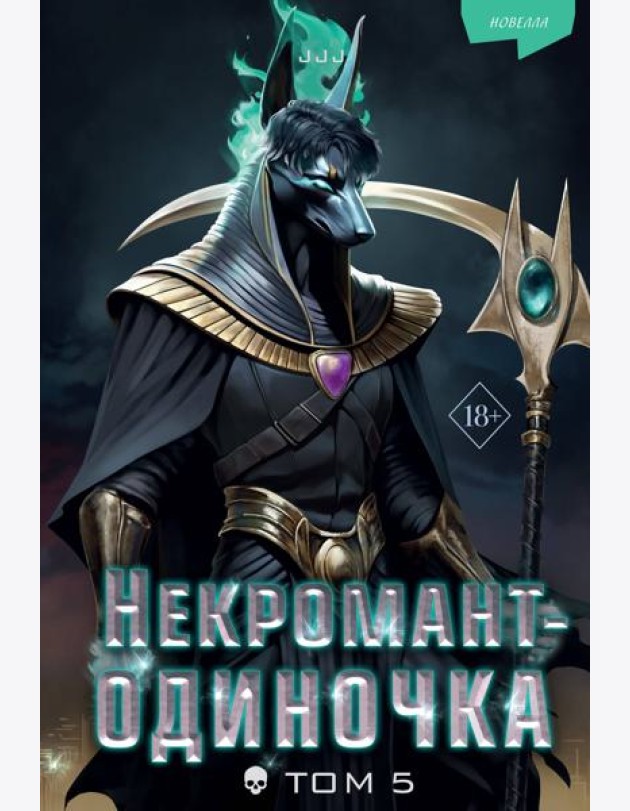 Некромант-одиночка. Новелла. Том 5