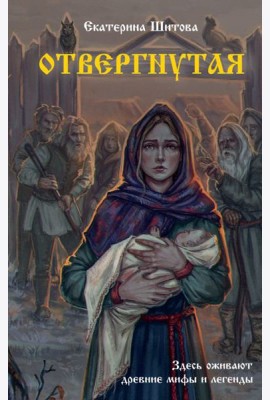 Отвергнутая