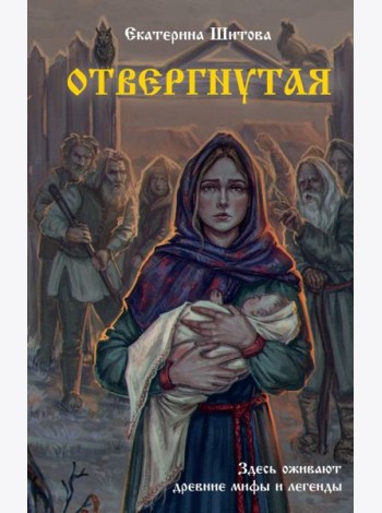 Отвергнутая