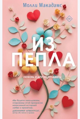 Из пепла