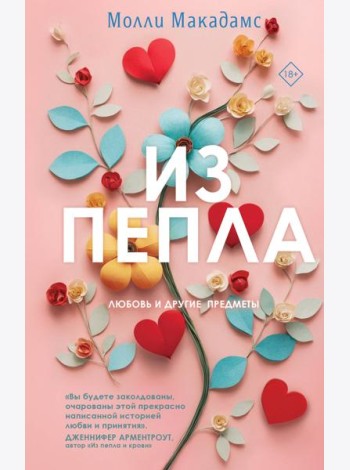 Из пепла