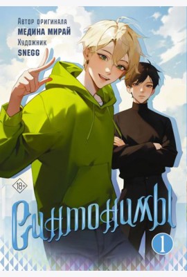 Синтонимы. Т. 1: манга