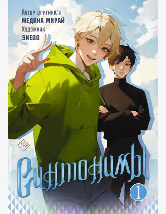 Синтонимы. Т. 1: манга