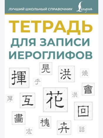 Тетрадь для записи иероглифов (синяя)