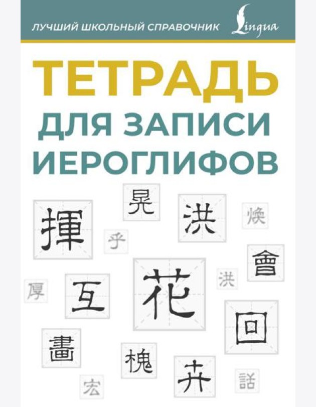 Тетрадь для записи иероглифов (синяя)