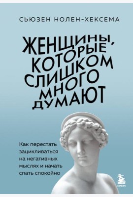 Женщины, которые слишком много думают. Как перестать зацикливаться на негативных мыслях и начать спать спокойно