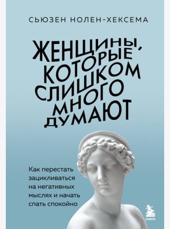 Женщины, которые слишком много думают. Как перестать зацикливаться на негативных мыслях и начать спать спокойно