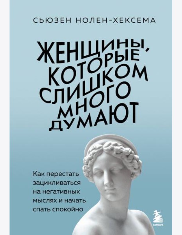 Женщины, которые слишком много думают. Как перестать зацикливаться на негативных мыслях и начать спать спокойно