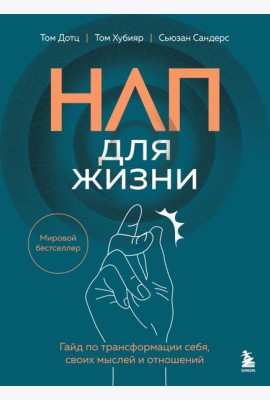 НЛП для жизни. Гайд по трансформации себя, своих мыслей и отношений