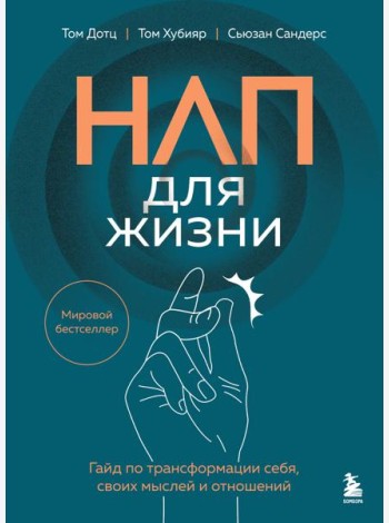 НЛП для жизни. Гайд по трансформации себя, своих мыслей и отношений