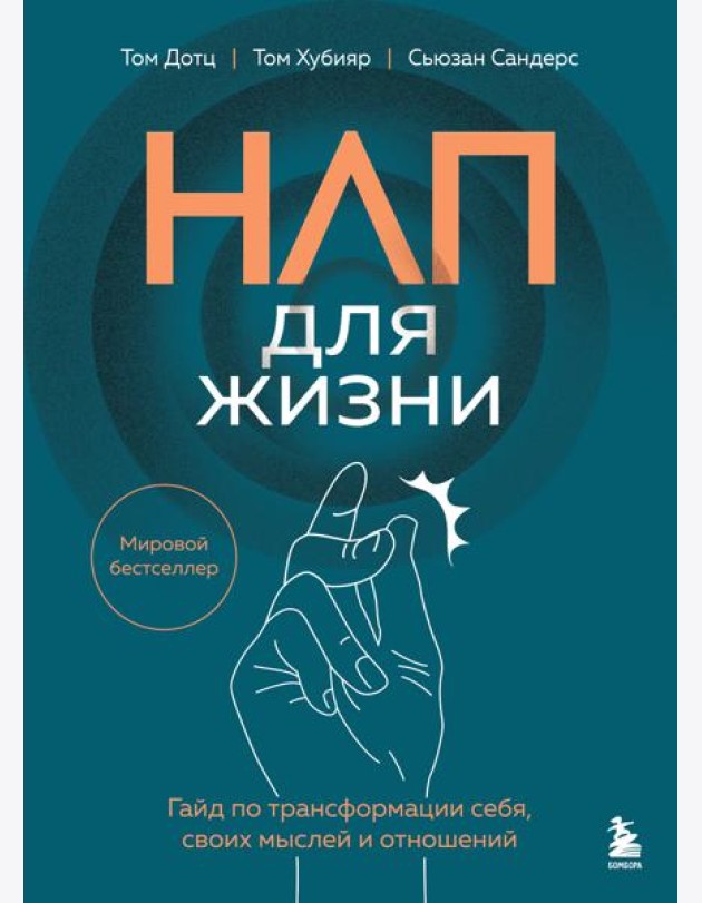 НЛП для жизни. Гайд по трансформации себя, своих мыслей и отношений