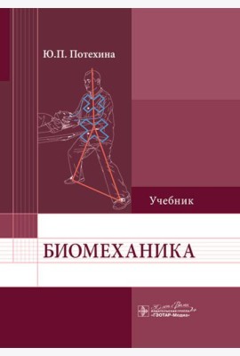Биомеханика: Учебник