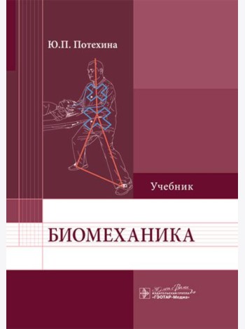 Биомеханика: Учебник