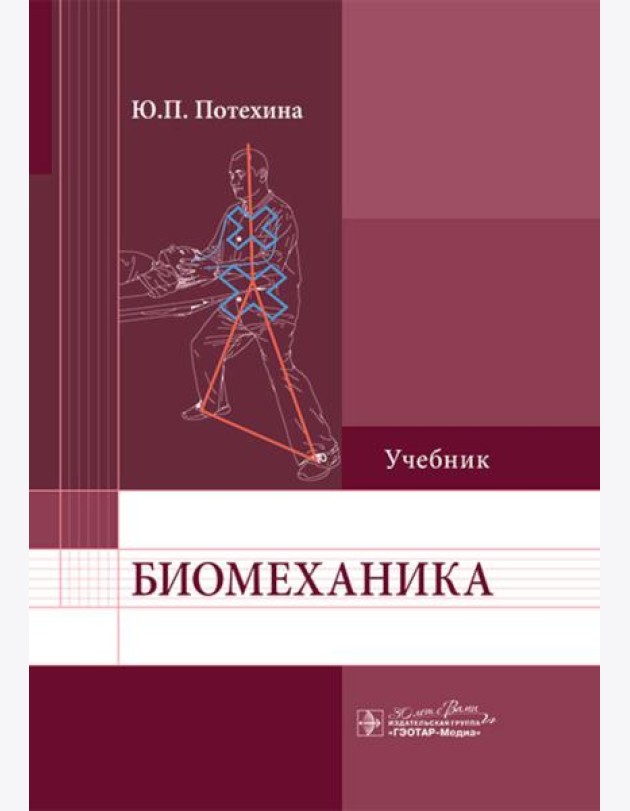 Биомеханика: Учебник