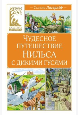 Чудесное путешествие Нильса с дикими гусями