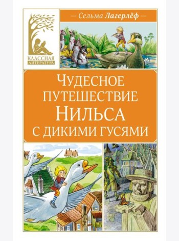 Чудесное путешествие Нильса с дикими гусями