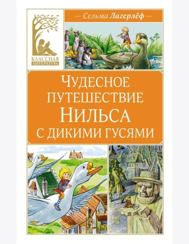 Чудесное путешествие Нильса с дикими гусями