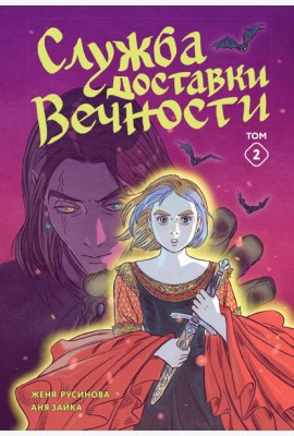 Служба доставки вечности. Том 2