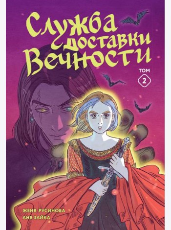 Служба доставки вечности. Том 2
