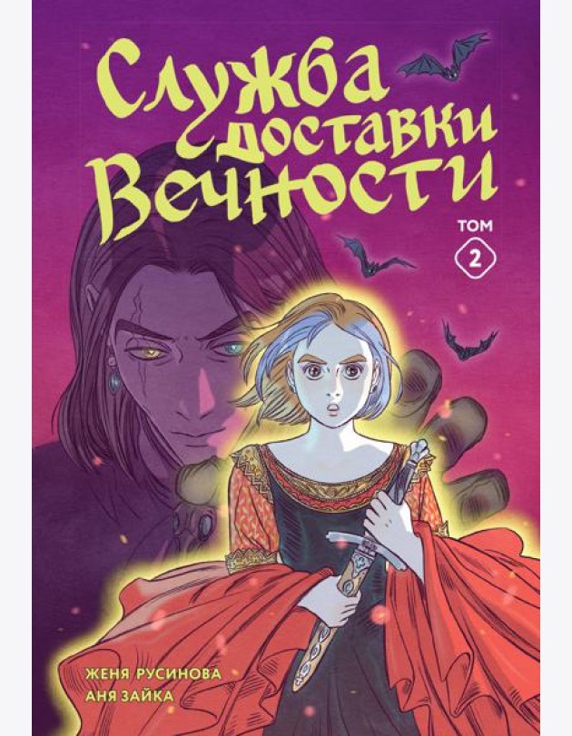 Служба доставки вечности. Том 2