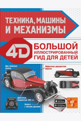 Техника, машины и механизмы