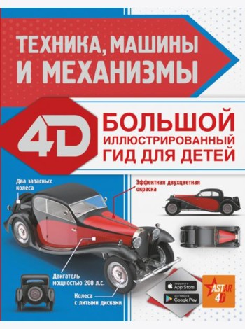 Техника, машины и механизмы