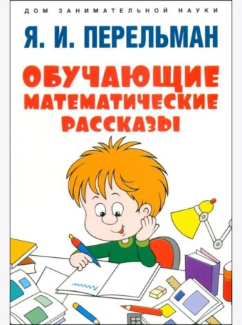 Обучающие математические рассказы Курда Лассвица, Уэллса, Жюля Верна, Аренса, Симона, Барри Пена