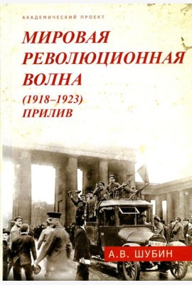 Мировая революционная волна (1918-1923). Прилив. 2-е изд., доп