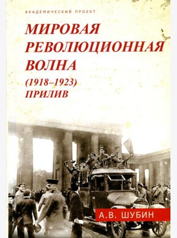 Мировая революционная волна (1918-1923). Прилив. 2-е изд., доп