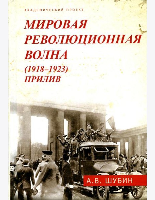 Мировая революционная волна (1918-1923). Прилив. 2-е изд., доп