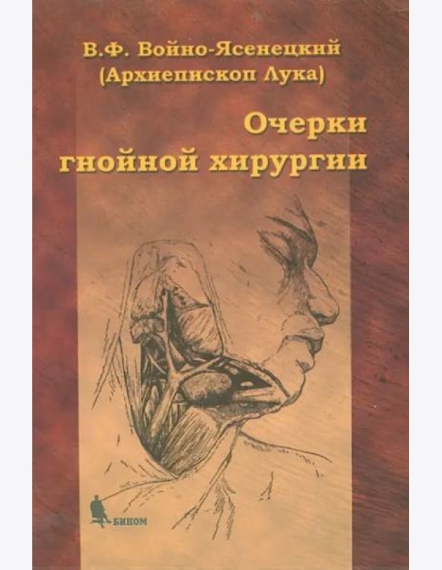Очерки гнойной хирургии