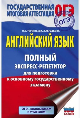 ОГЭ Английский язык. Полный экспресс-репетитор для подготовки к ОГЭ