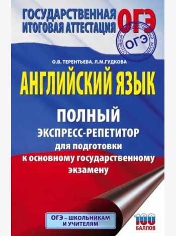 ОГЭ Английский язык. Полный экспресс-репетитор для подготовки к ОГЭ