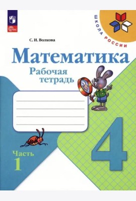 Математика 4кл ч1 Рабочая тетрадь