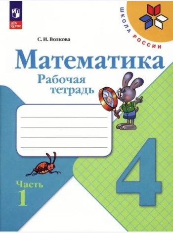 Математика 4кл ч1 Рабочая тетрадь