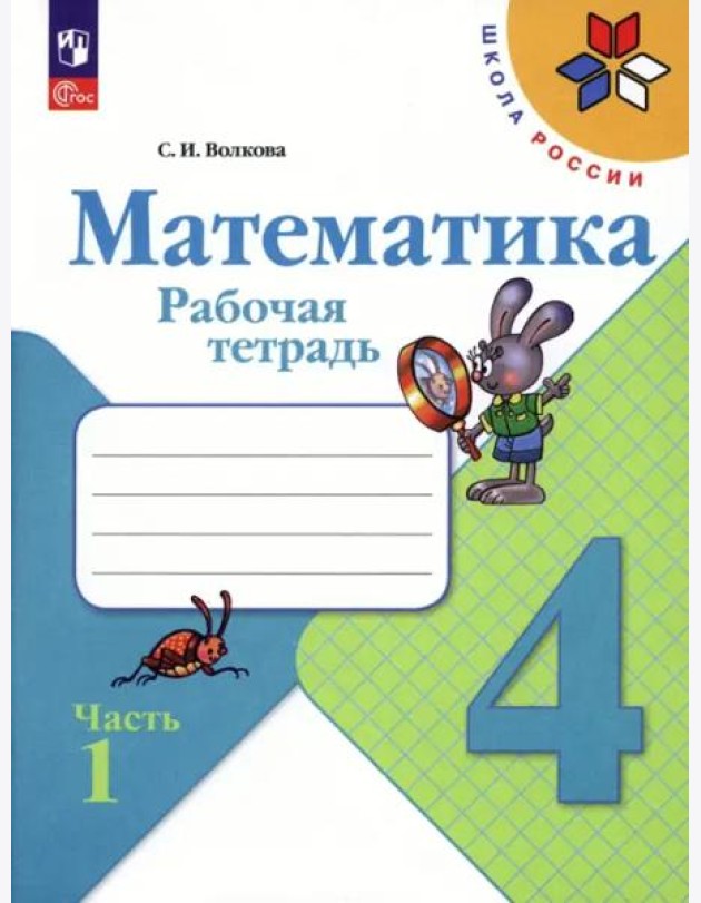 Математика 4кл ч1 Рабочая тетрадь