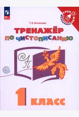 Русский язык. 1 класс. Тренажёр по чистописанию