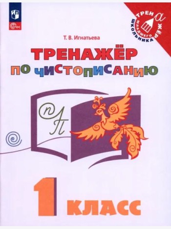 Русский язык. 1 класс. Тренажёр по чистописанию