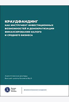 Краудфандинг как инструмент инвестиционных возможностей и демократизацией финансирования малого и среднего бизнеса. Вып. 10