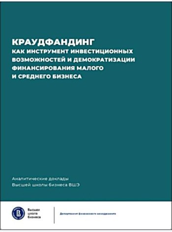 Краудфандинг как инструмент инвестиционных возможностей и демократизацией финансирования малого и среднего бизнеса. Вып. 10