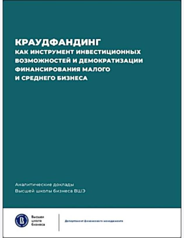 Краудфандинг как инструмент инвестиционных возможностей и демократизацией финансирования малого и среднего бизнеса. Вып. 10