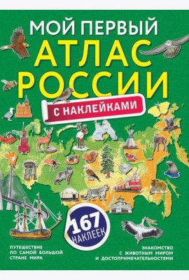 Мой первый атлас России с наклейками