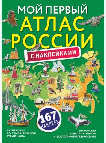 Мой первый атлас России с наклейками