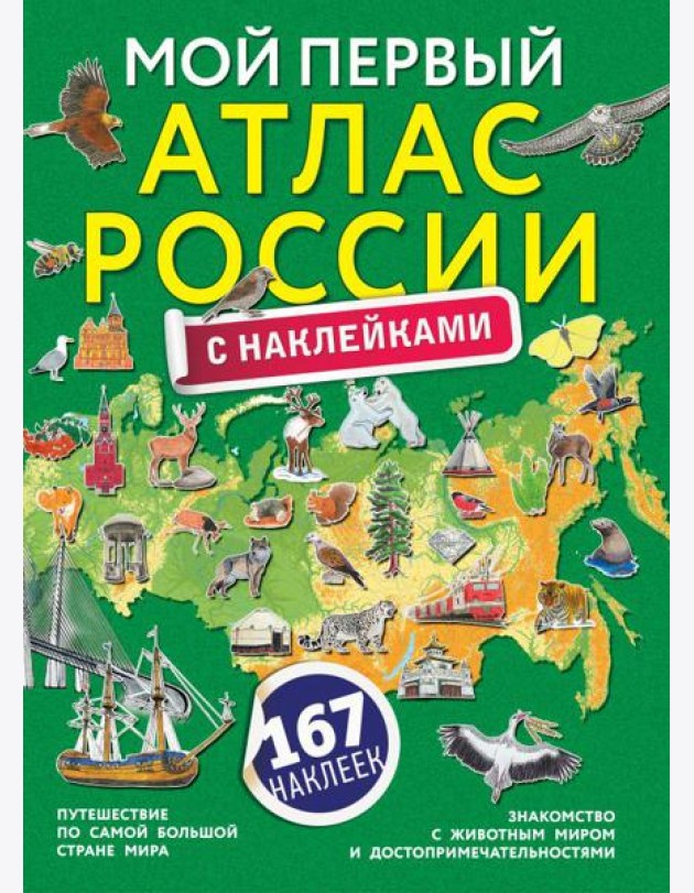 Мой первый атлас России с наклейками