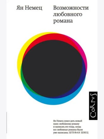 Возможности любовного романа