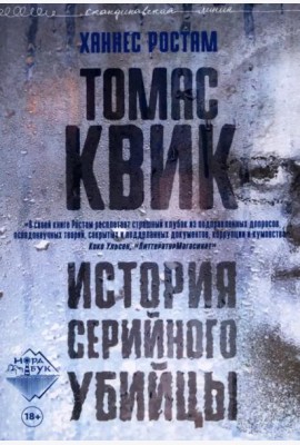 Томас Квик. История серийного убийцы