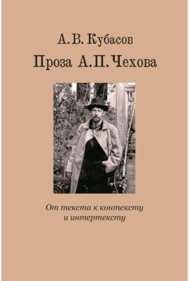 Проза А.П. Чехова. От текста к контексту и интертексту: монография